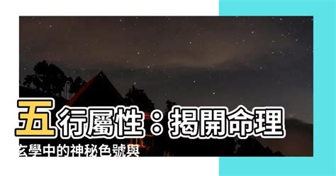 金色屬性|五行屬性：探索命理玄學中的神秘數字與色彩